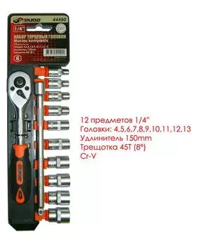 Набор головок Skrab 44490