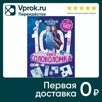 1000 и 1 Головоломка . Холодное сердце