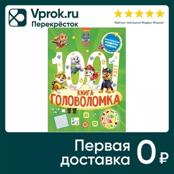 1000 и 1 Головоломка . Щенячий патруль
