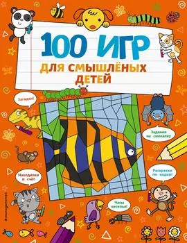 100 игр для смышлёных детей / Брэтт А.