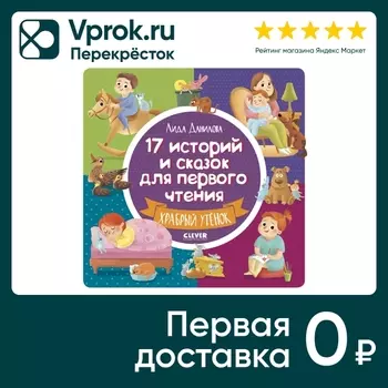 17 историй и сказок для первого чтения Храбрый утенок / Данилова Лида