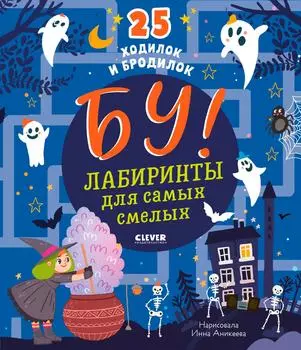 25 ходилок и бродилок. Лабиринты для самых смелых / Инна Аникеева