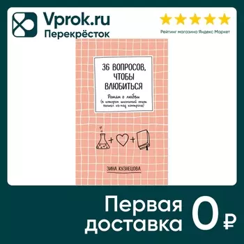 36 вопросов, чтобы влюбиться / Зина Кузнецова