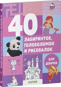 40 лабиринтов, головоломок и рисовалок для девочек / Попова Е