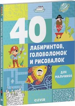 40 лабиринтов, головоломок и рисовалок для мальчиков / Попова Е