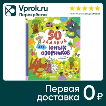 50 заданий для юных озорников / Уткина О