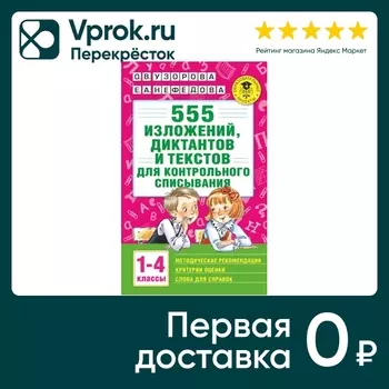 555 изложений, диктантов и текстов для контрольного списывания. 1-4 классы / Узорова О.В.