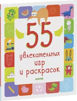55 увлекательных игр и раскрасок