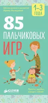 85 пальчиковых игр / Мальцева Ирина