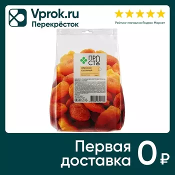 Абрикос ПР!СТ сушеный без косточки 500гс доставкой!