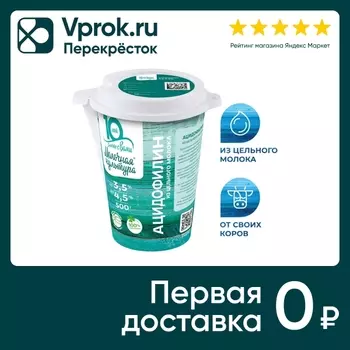 Ацидофилин Молочная культура 3.5-4.5% 500млс доставкой!