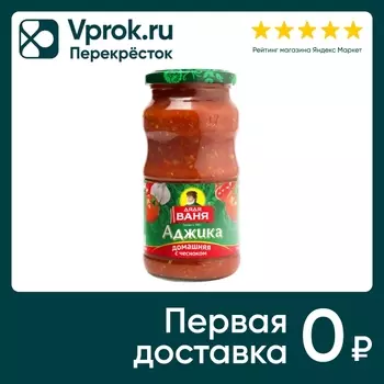 Аджика Дядя Ваня домашняя с чесноком 460гс доставкой!
