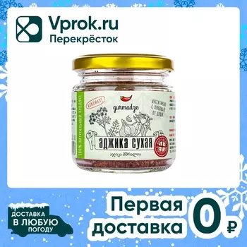 Аджика Gurmadze красная сухая 100г. Доставим до двери!