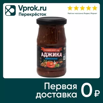 Аджика Славянский дар кавказская 170г. Закажите онлайн!