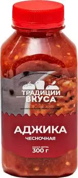 Аджика Традиции Вкуса Чесночная 300г. Доставим до двери!