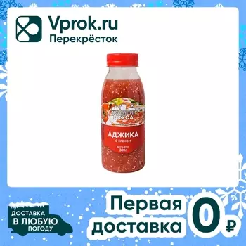 Аджика Традиции Вкуса с хреном 300г. Доставим до двери!
