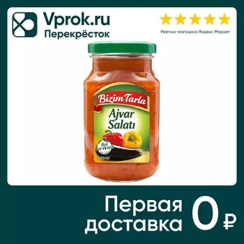 Айвар Bizim Tarla 315г - Vprok.ru Перекрёсток