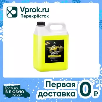 Активная пена Grass Active Foam Balance 5лс доставкой!