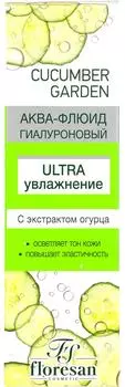 Аква-флюид для лица Floresan Cucumber Garden Гиалуроновый с экстрактом огурца 75мл