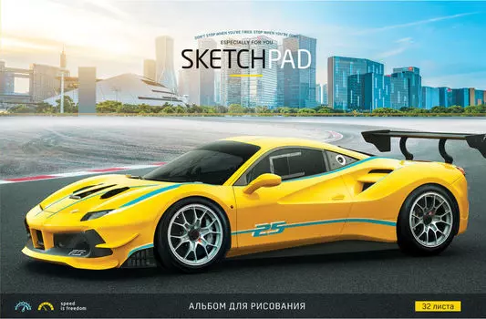 Альбом для рисования ArtSpace Speed is freedom А4 32л