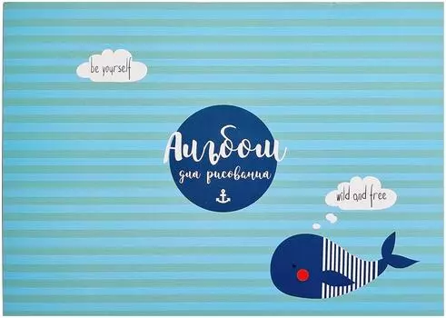 Альбом для рисования Be Smart Sea Кит 29*21см 40л