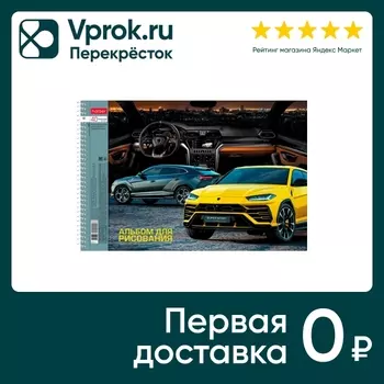 Альбом для рисования Hatber АвтоЛюкс 40л А4с доставкой!