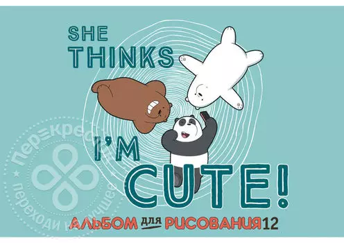 Альбом для рисования Hatber Вся правда о медведях А4 12л в ассортименте