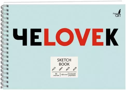 Альбом для рисования Эксмо ЧеLOVEк А5 50л
