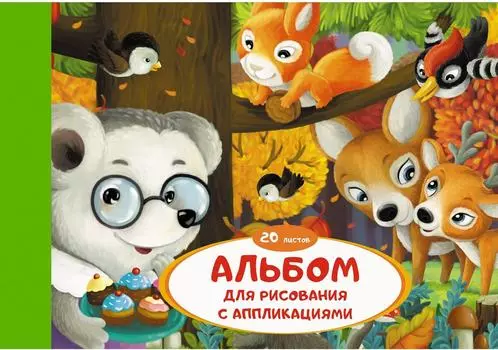Альбом для рисования Эксмо Лесные друзья с листами для аппликации 20л
