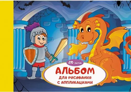 Альбом для рисования Эксмо Рыцарь и дракон с листами для аппликации 20л