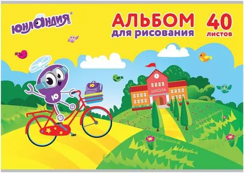 Альбом для рисования Юнландия Юнландик и школа А4 202*285мм 40л