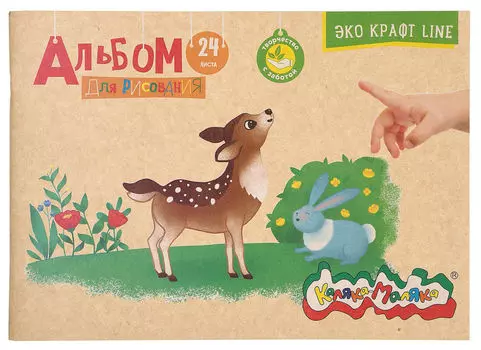 Альбом для рисования Каляка-Маляка А4 24л