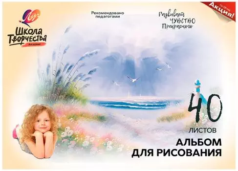 Альбом для рисования Луч Школа творчества Море А4 40л