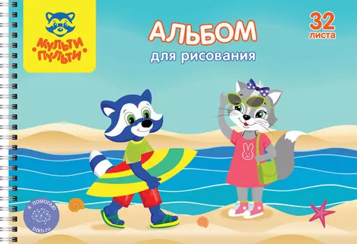Альбом для рисования Мульти-Пульти Приключения Енота А4 с раскраской 32л