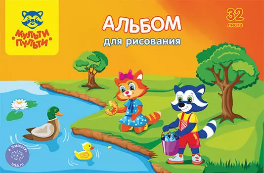 Альбом для рисования Мульти-Пульти Приключения Енота А4 с раскраской 32л