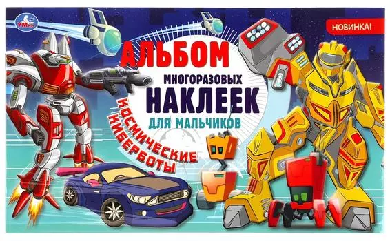 Альбом наклеек Умка Космические киберботы многоразовые