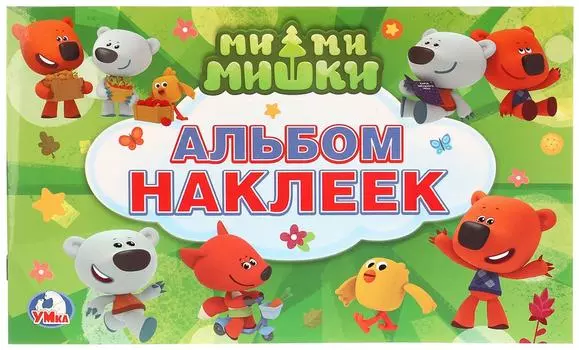 Альбом наклеек Умка Мими Мишки