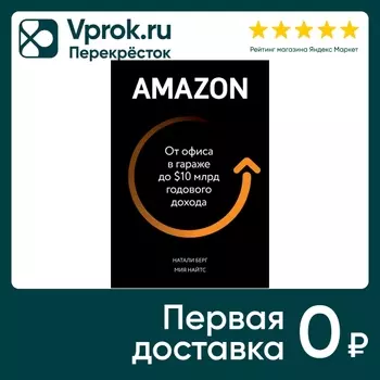 Amazon. От офиса в гараже до $10 млрд годового дохода / Натали Берг, Мия Найтс