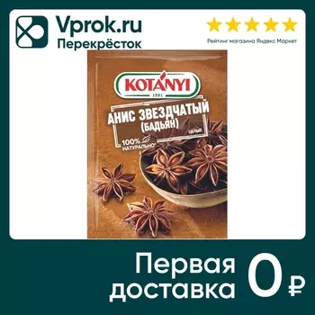 Анис Kotanyi звездчатый целый 8г - Vprok.ru Перекрёсток