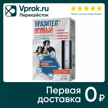 Антигельминтик для собак и щенков Празител Особый суспензия массой от 25 до 50кг 20мл
