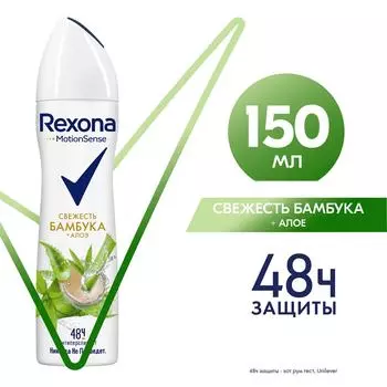 Антиперспирант-спрей Рексона Свежесть Бамбука и Алоэ Вера формула с антиоксидантами 150мл
