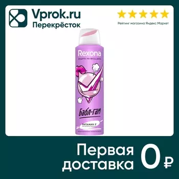 Антиперспирант-аэрозоль Rexona Бабл-Гам защита от пота и запаха на 48 часов 150мл