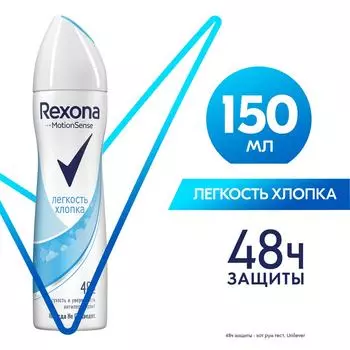 Антиперспирант-дезодорант спрей Rexona Легкость хлопка 150мл