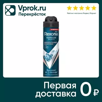 Антиперспирант-аэрозоль Рексона Минеральный комплекс 150мл