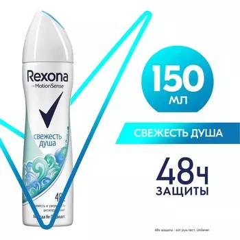 Антиперспирант-спрей Рексона Свежесть душа защита от пота и запаха на 72ч 150мл
