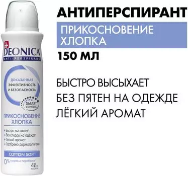 Антиперспирант Deonica Прикосновение хлопка 150мл