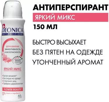 Антиперспирант Deonica Яркий микс 150млс доставкой!