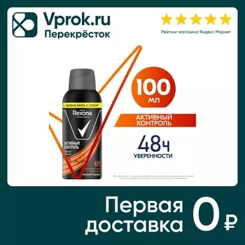 Антиперспирант-дезодорант Рексона Антибактериальный эффект защитит от пота и запаха 48 часов 100мл