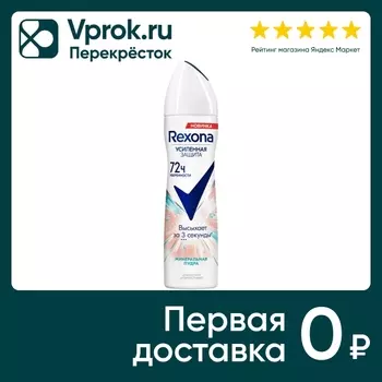 Антиперспирант-дезодорант Rexona Минеральная пудра 150мл
