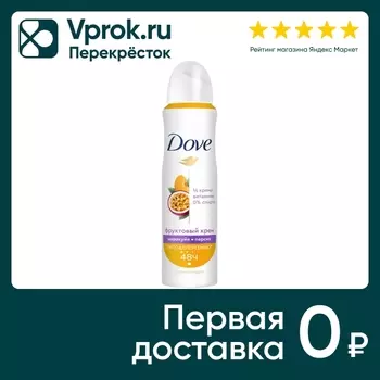 Антиперспирант Дав Маракуйя персик 150млс доставкой!